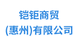 铠钜商贸（惠州）有限公司