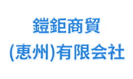 鎧鉅商貿（恵州）有限会社