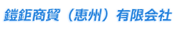 鎧鉅商貿（恵州）有限会社